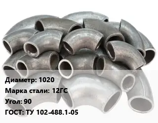 Отвод стальной 1020 Сталь: 12ГС Угол:90 ГОСТ: ТУ 102-488.1-05